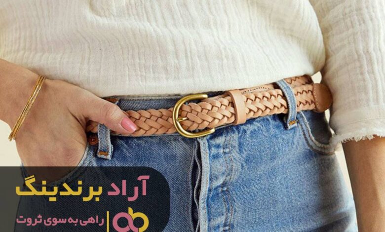کمربند ثروت را بستم و به راه افتادم